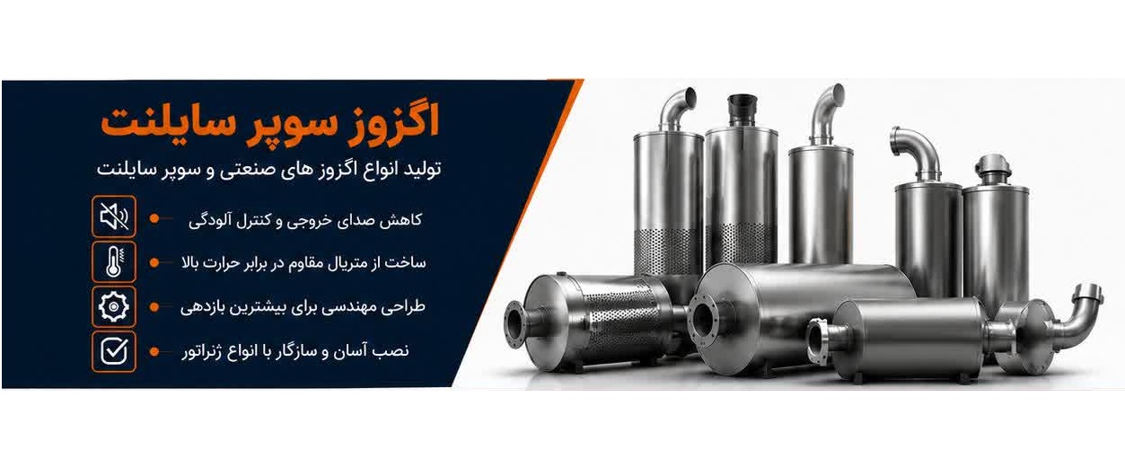 اگزوز سوپر سایلنت ژنراتور