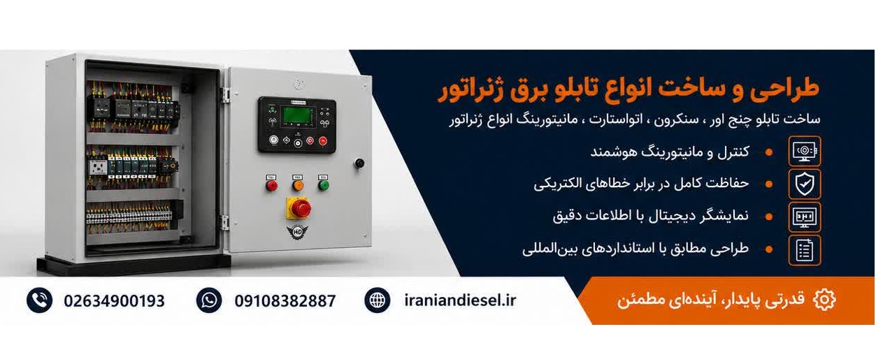 تابلو برق ژنراتور