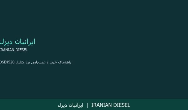 راهنمای خرید و عیب‌یابی برد کنترل DSE4520