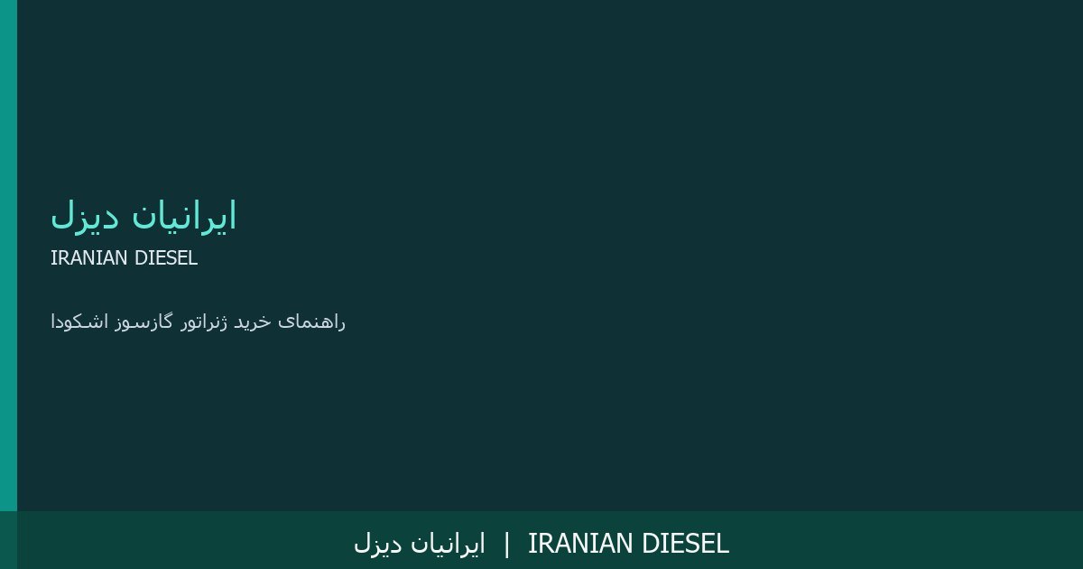 راهنمای خرید ژنراتور گازسوز اشکودا